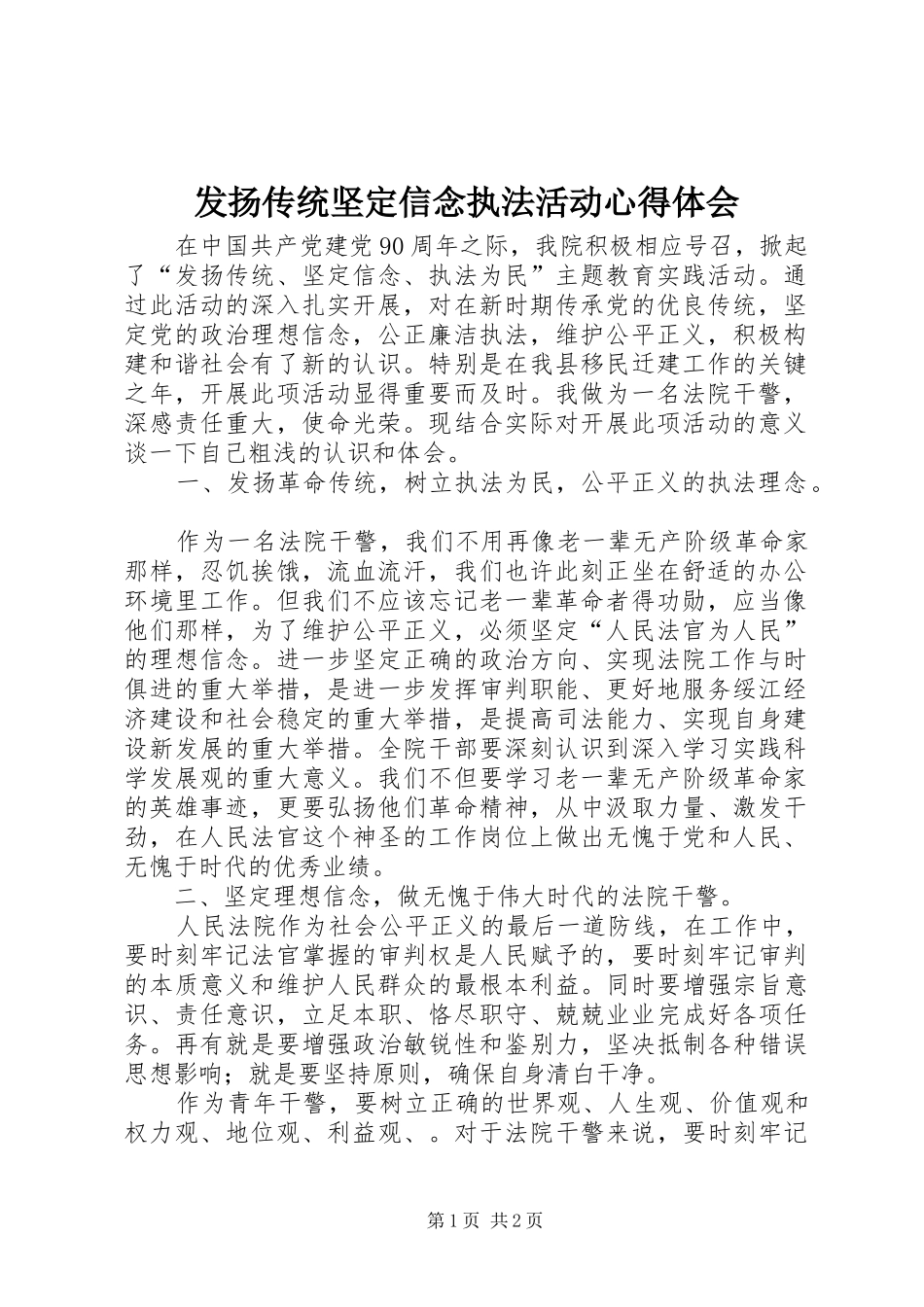 发扬传统坚定信念执法活动心得体会_第1页