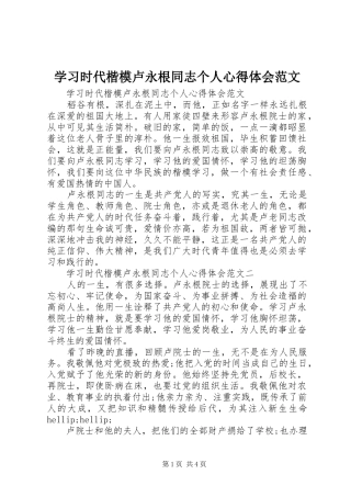 学习时代楷模卢永根同志个人心得体会范文