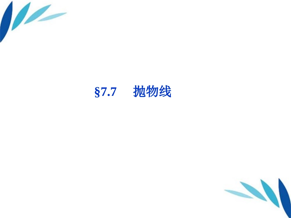 高三数学一轮复习 第7章7.7抛物线课件 文 北师大版 课件_第1页