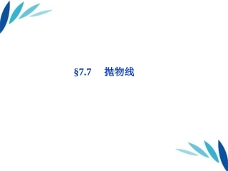 高三数学一轮复习 第7章7.7抛物线课件 文 北师大版 课件