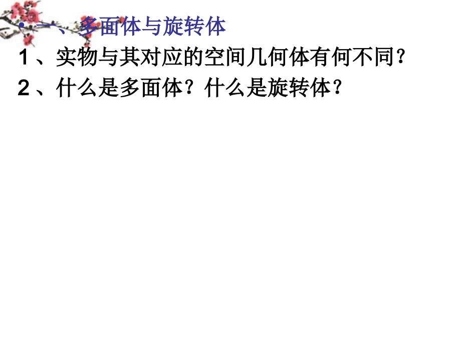福建省建瓯市高一数学(空间几何体的结构特征)课件_第3页