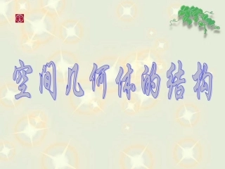 福建省建瓯市高一数学(空间几何体的结构特征)课件