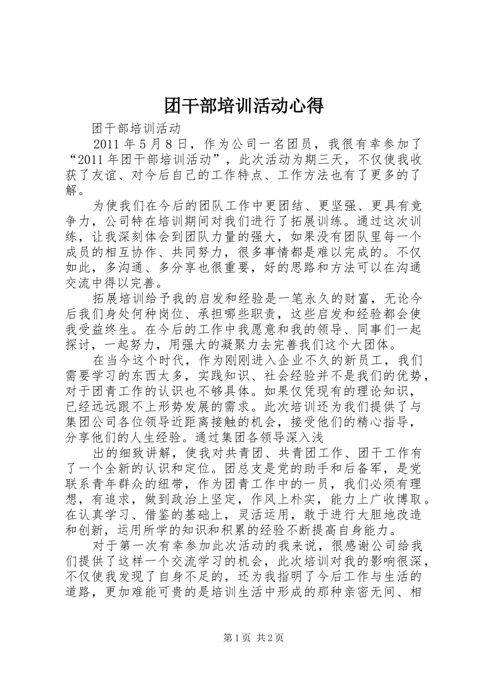 团干部培训活动心得_第1页