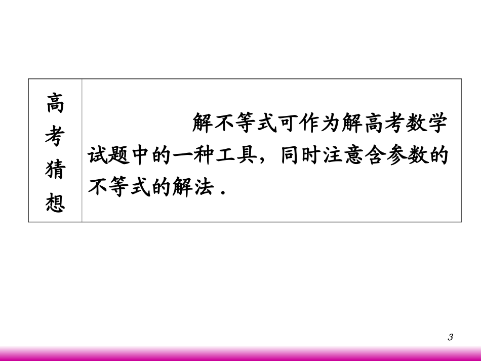 高考数学第一轮总复习1.3含绝对值的不等式和一元二次不等式(第1课时)课件 文 (广西专版) 课件_第3页