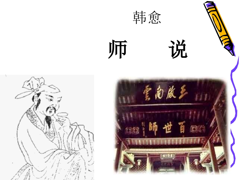 高中语文(师说)课件沪教版第三册 课件_第1页
