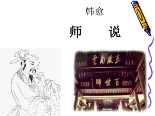 高中语文(师说)课件沪教版第三册 课件
