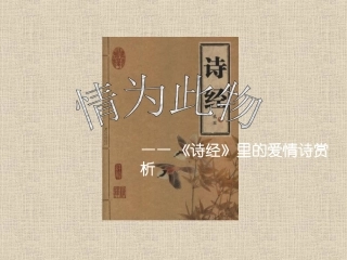 高中语文 (诗经)里的爱情诗赏析课件 人教版第三册 课件