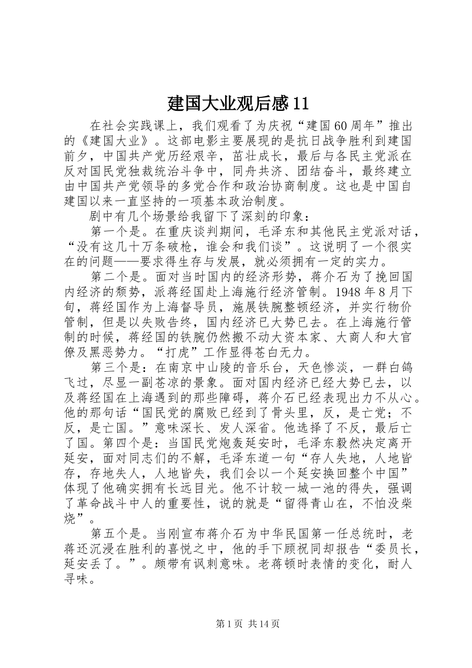 建国大业观后感11_第1页