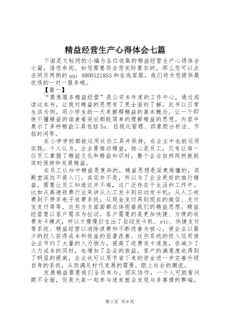 精益经营生产心得体会七篇