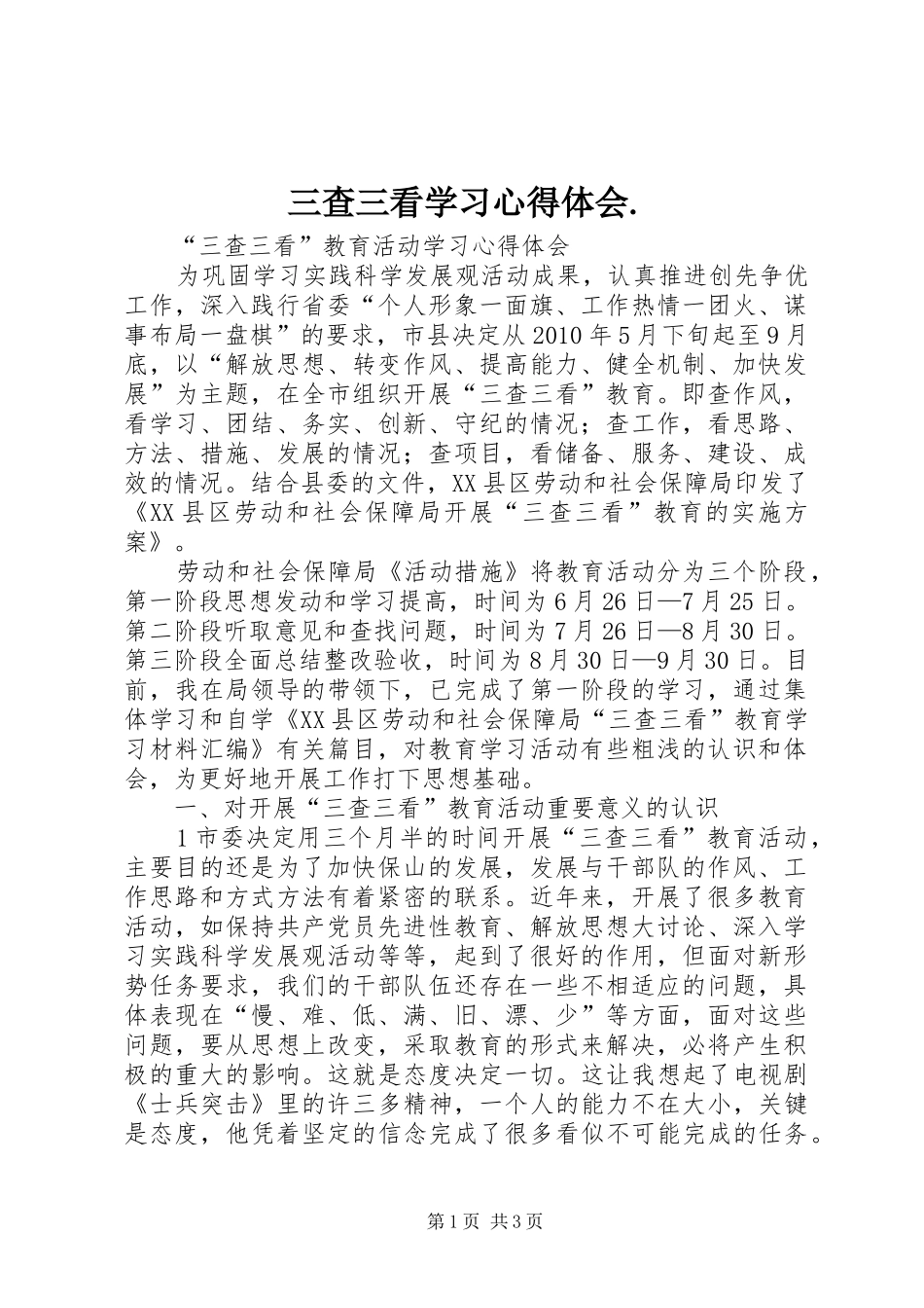 三查三看学习心得体会._第1页