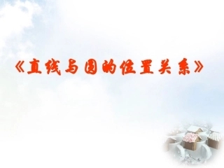 高中数学 421直线与圆的位置关系课件 新人教A版必修2 课件