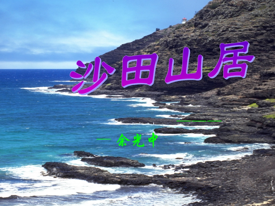 高中语文 313(沙田山居)课件 粤教版必修1 课件_第1页