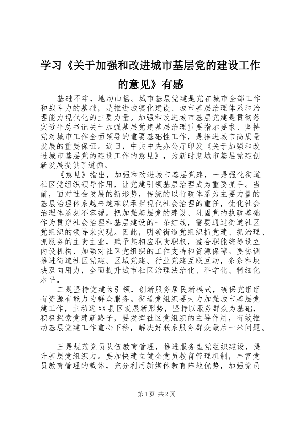 学习《关于加强和改进城市基层党的建设工作的意见》有感_第1页