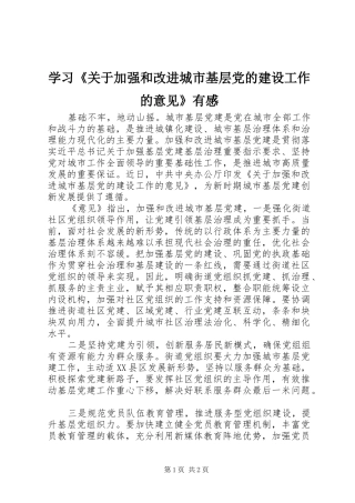 学习《关于加强和改进城市基层党的建设工作的意见》有感