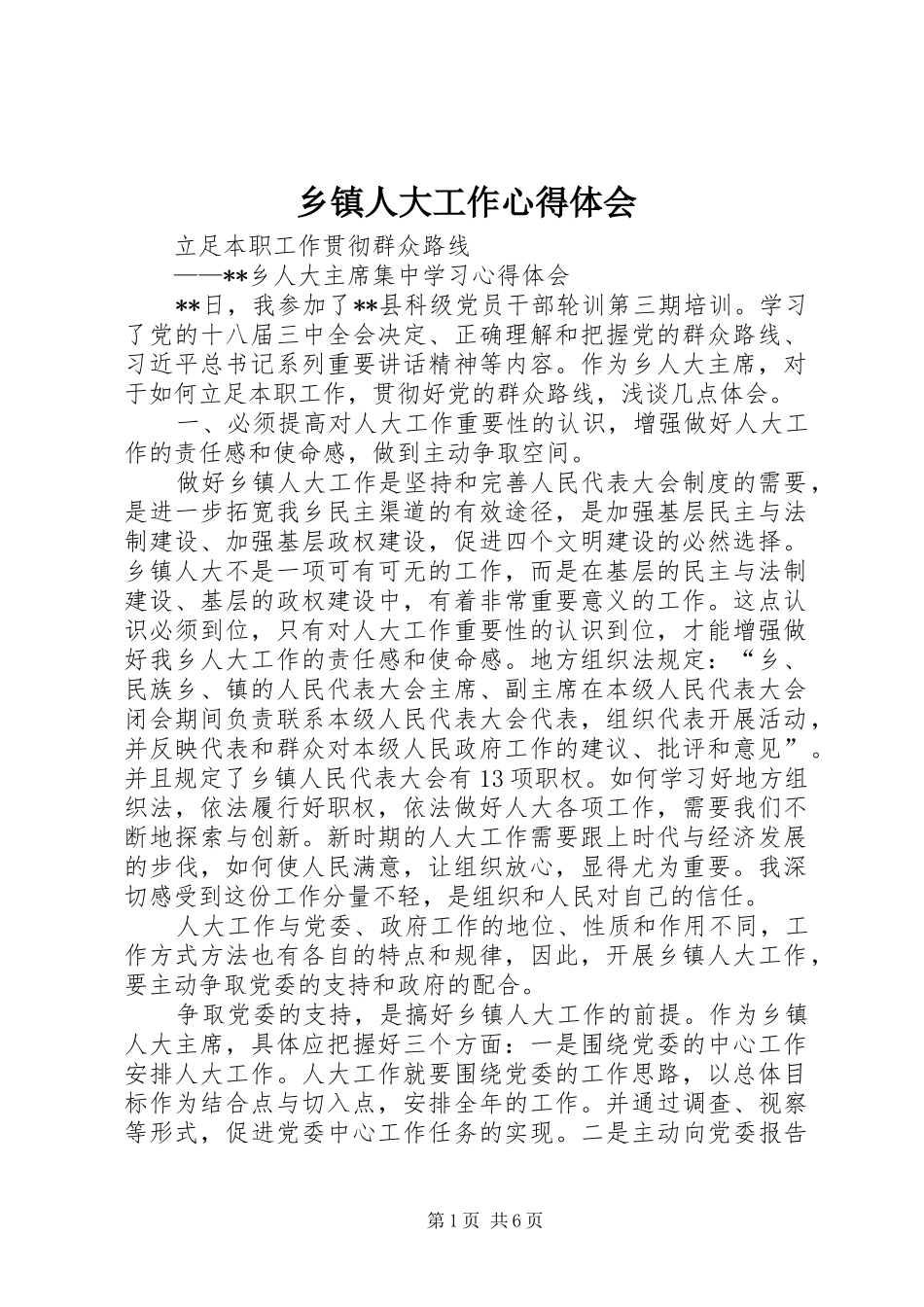 乡镇人大工作心得体会_第1页