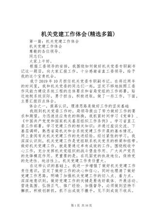 机关党建工作体会(精选多篇)