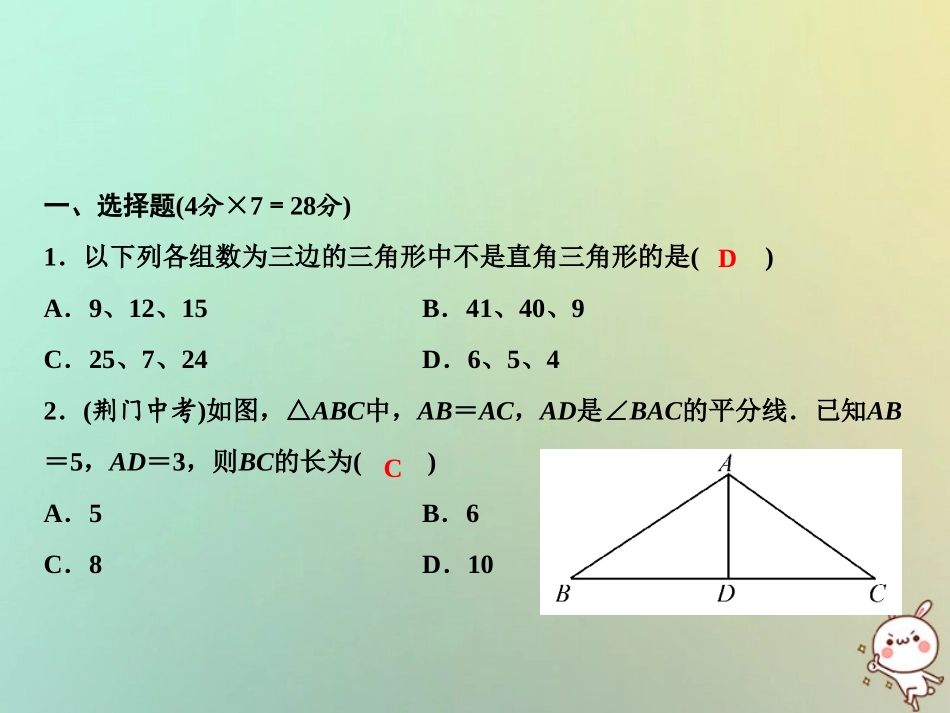 秋八年级数学上册 双休自测一(1.1 1.3)课件 (新版)北师大版 课件_第2页