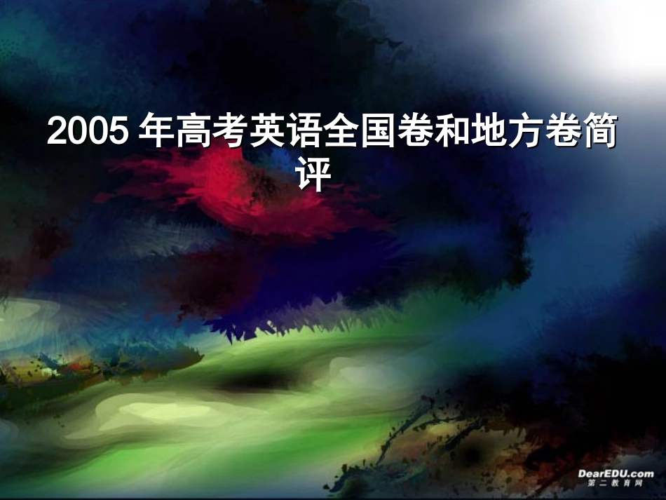 高考英语全国卷和地方卷简评 新课标 试题_第1页