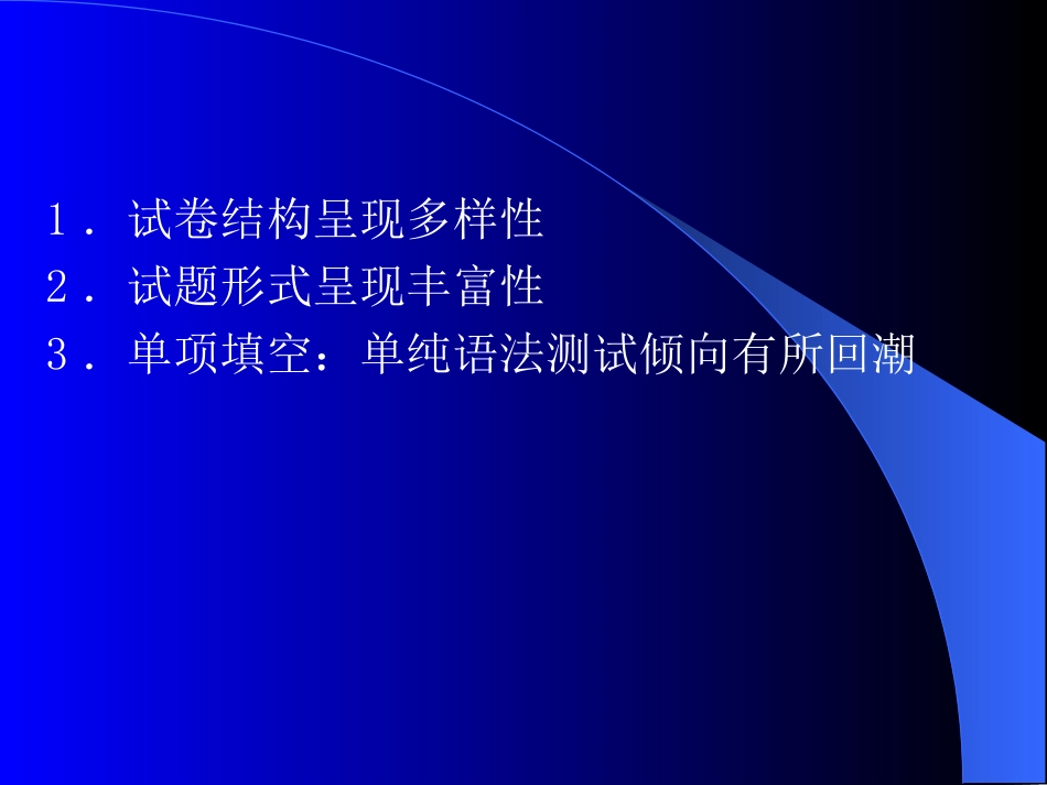 高考英语全国卷和地方卷简评 新课标 试题_第2页