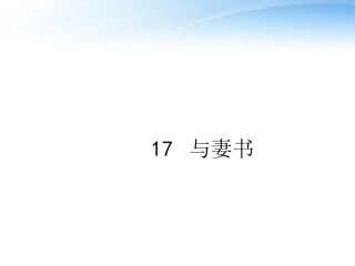 高中语文 第四单元之(与妻书)课件2 粤教版必修2 课件