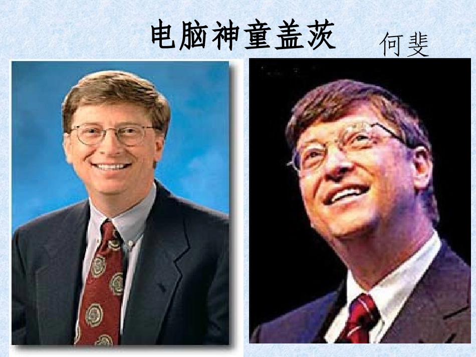 高中语文选修9电脑神童盖茨ppt 课件_第1页
