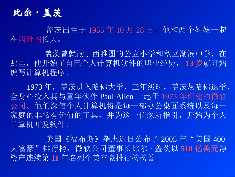 高中语文选修9电脑神童盖茨ppt 课件_第3页