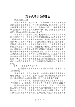 菜单式培训心得体会