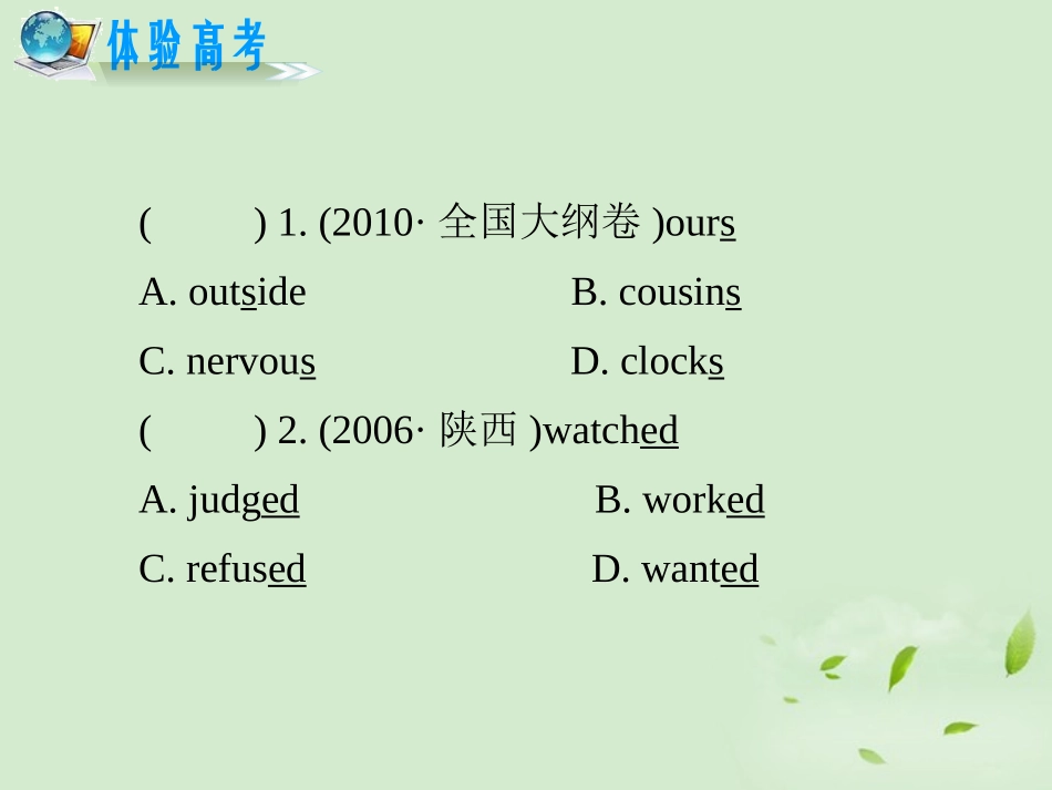 高考英语二轮复习 专题1 第2课时 关注特殊变化引起的读音变化精品课件 大纲人教版(贵州专用) 课件_第2页