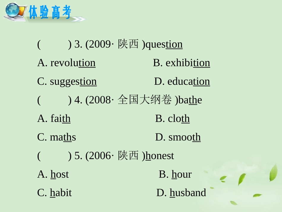 高考英语二轮复习 专题1 第2课时 关注特殊变化引起的读音变化精品课件 大纲人教版(贵州专用) 课件_第3页
