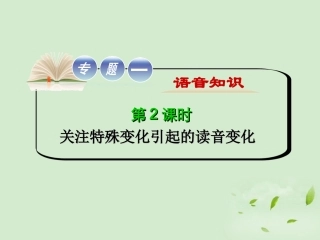 高考英语二轮复习 专题1 第2课时 关注特殊变化引起的读音变化精品课件 大纲人教版(贵州专用) 课件