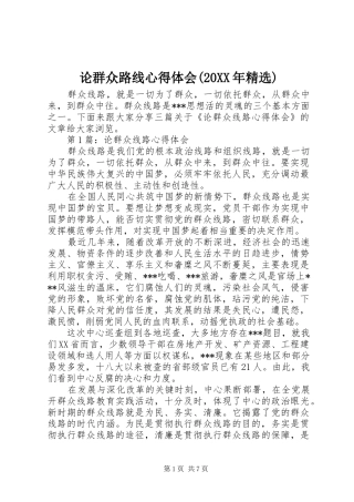 论群众路线心得体会(20XX年精选)