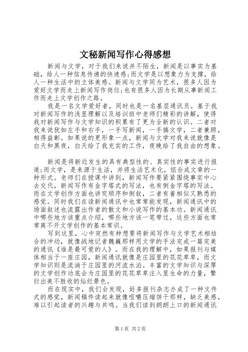 文秘新闻写作心得感想_第1页