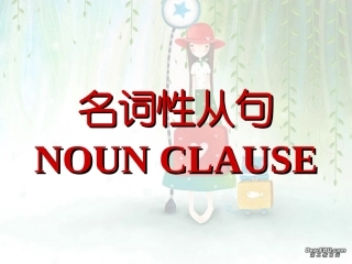 高考英语语法系列名词性从句二 新课标 人教版 试题