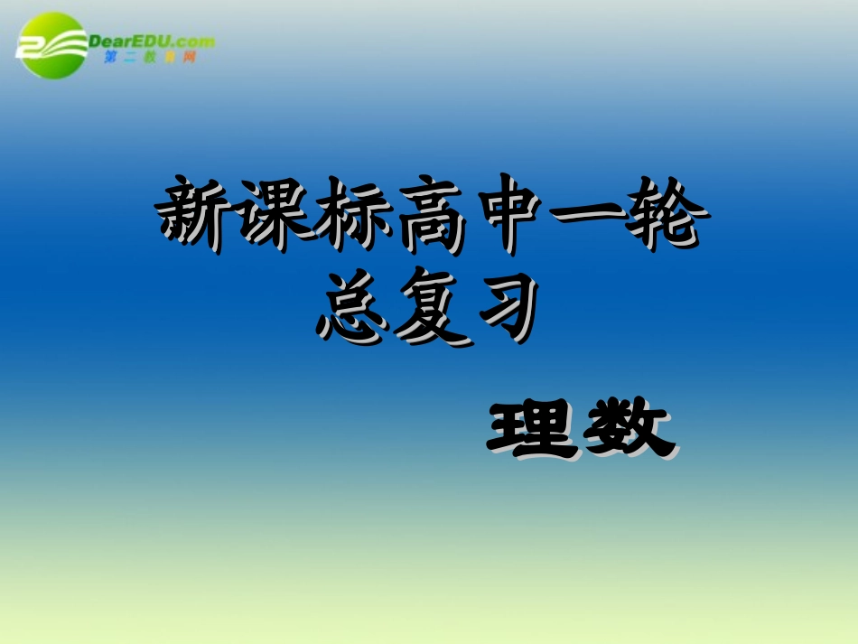 高中数学第一轮总复习 第64讲空间向量在立体几何中的应用课件(理科)新人教A版 课件_第1页