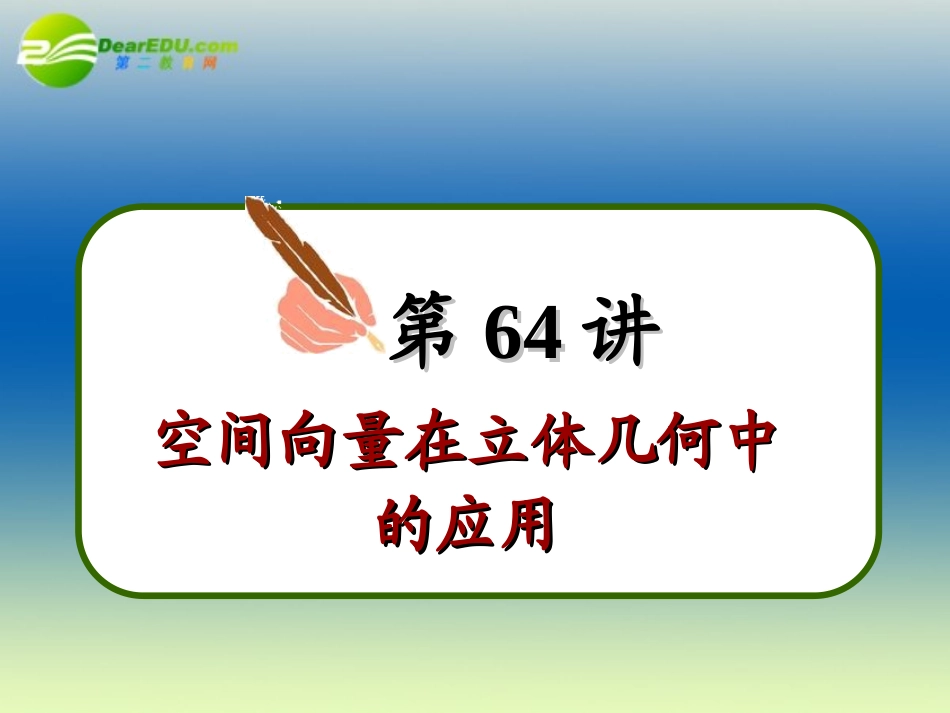 高中数学第一轮总复习 第64讲空间向量在立体几何中的应用课件(理科)新人教A版 课件_第3页
