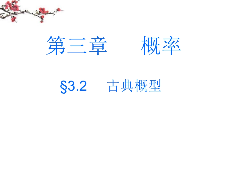 福建省福鼎市高一数学(古典概型)课件_第1页