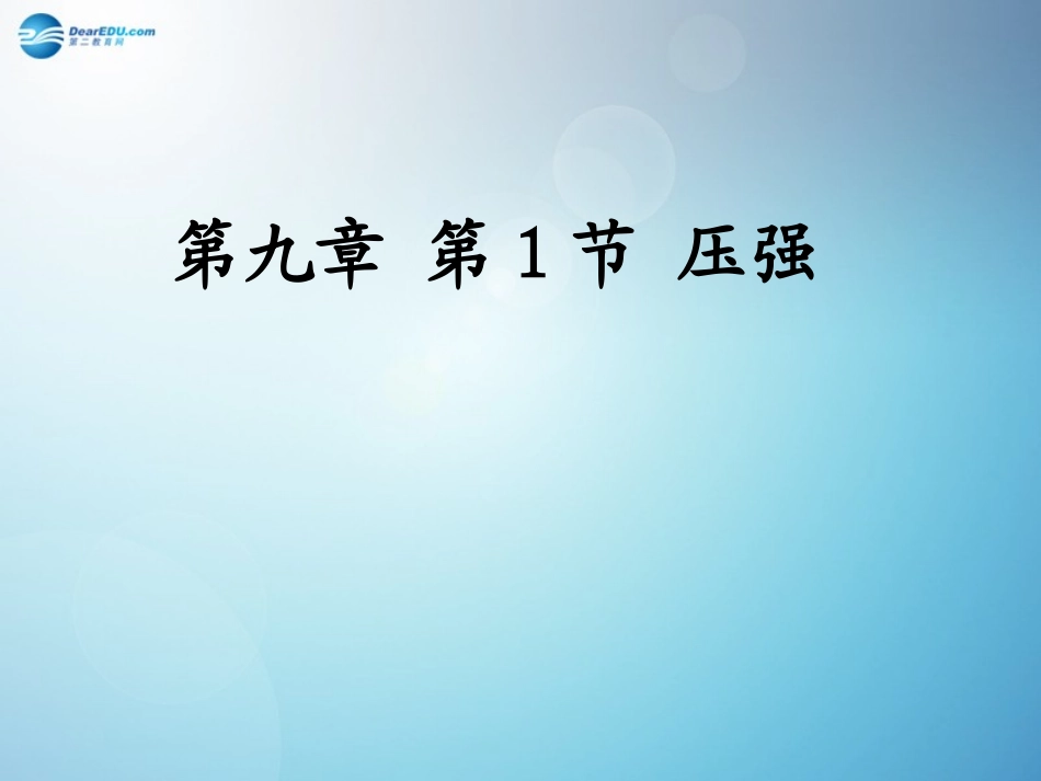 河南省洛阳市东升二中八年级物理下册(9.1 压强)课件 (新版)新人教版 课件_第1页