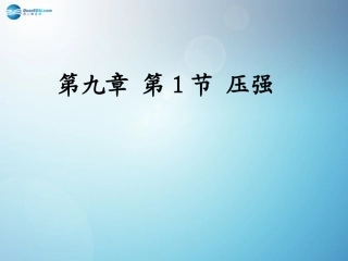 河南省洛阳市东升二中八年级物理下册(9.1 压强)课件 (新版)新人教版 课件