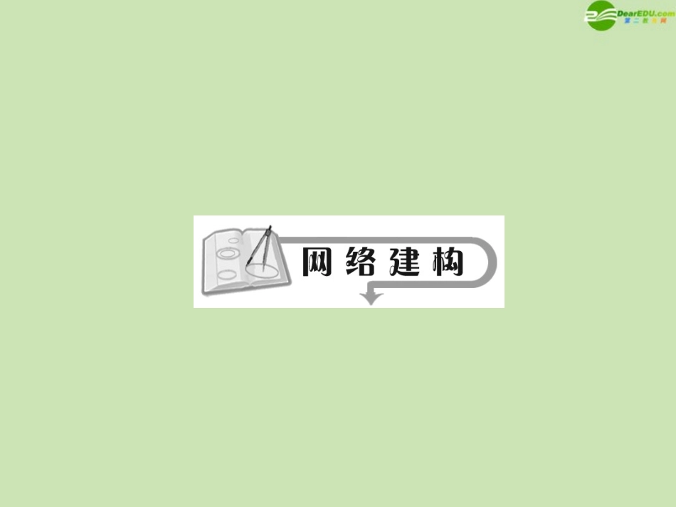 高三数学总复习导与练 篇末总结配套课件(教师用) 理 课件_第2页