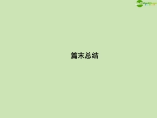 高三数学总复习导与练 篇末总结配套课件(教师用) 理 课件