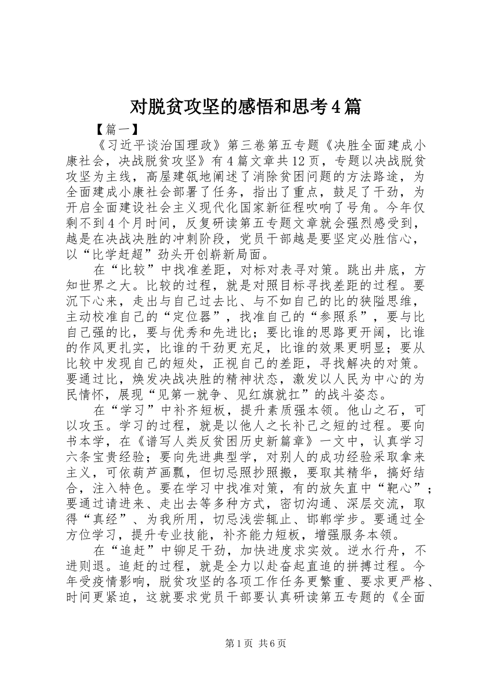 对脱贫攻坚的感悟和思考4篇_第1页