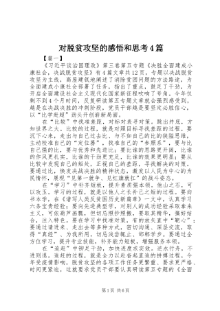 对脱贫攻坚的感悟和思考4篇