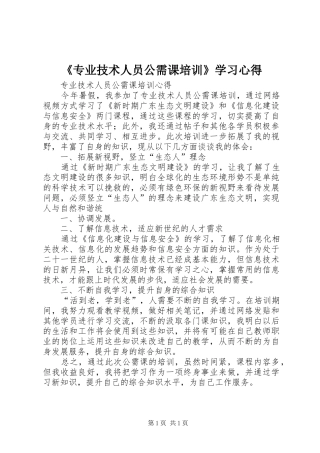 《专业技术人员公需课培训》学习心得