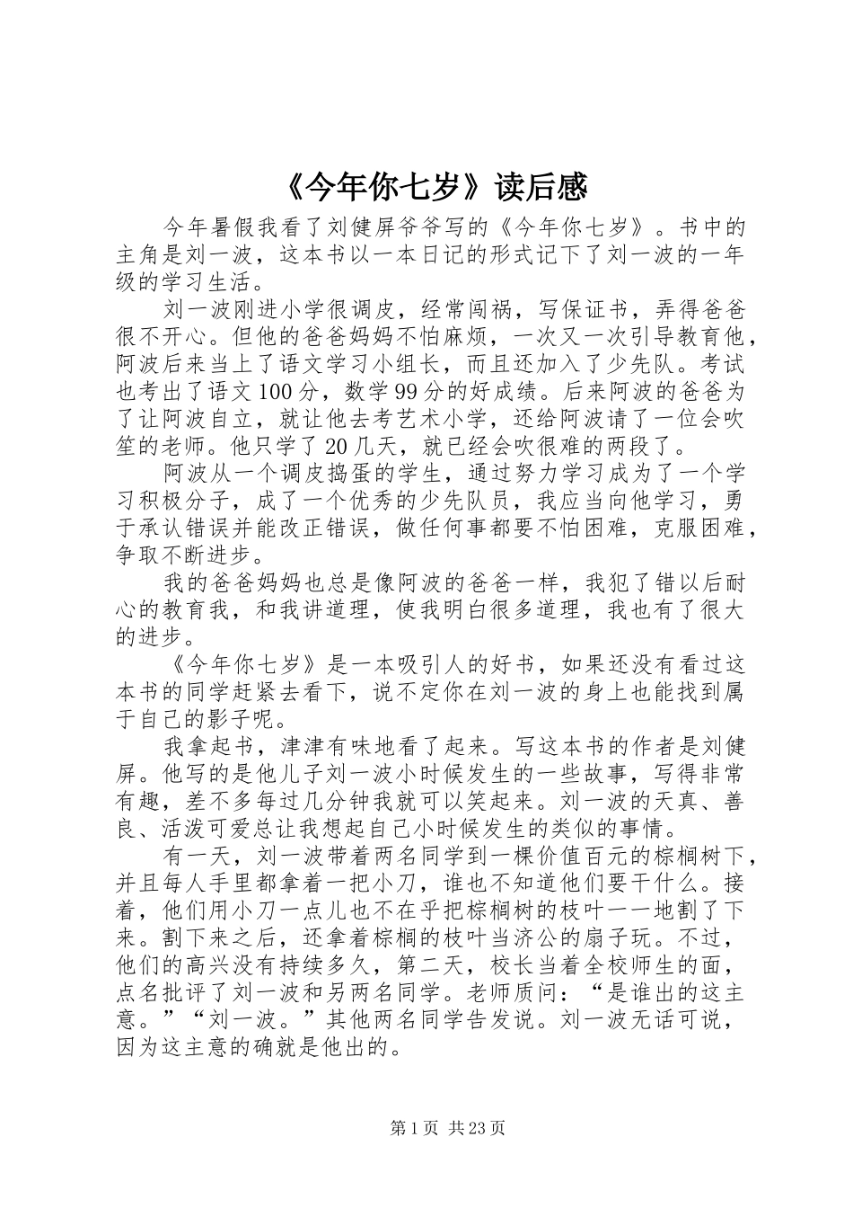 《今年你七岁》读后感_第1页