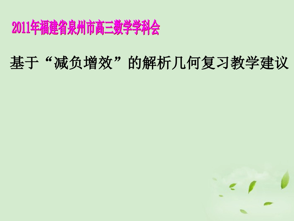 福建省高三数学 研讨会讲座(基于 减负增效 的解析几何复习教学建议)课件_第1页