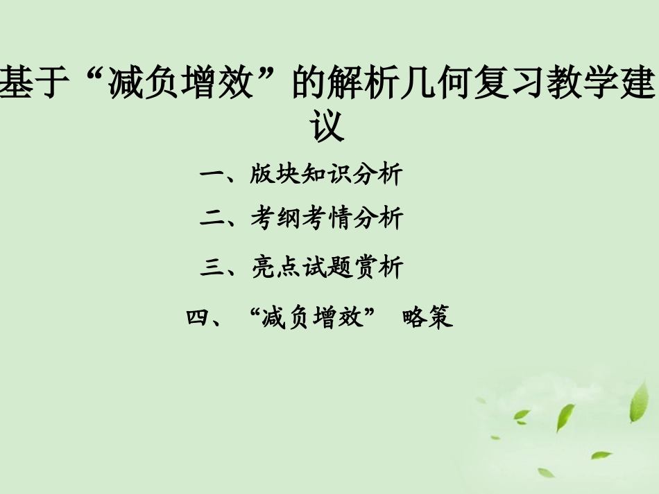 福建省高三数学 研讨会讲座(基于 减负增效 的解析几何复习教学建议)课件_第2页