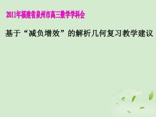 福建省高三数学 研讨会讲座(基于 减负增效 的解析几何复习教学建议)课件