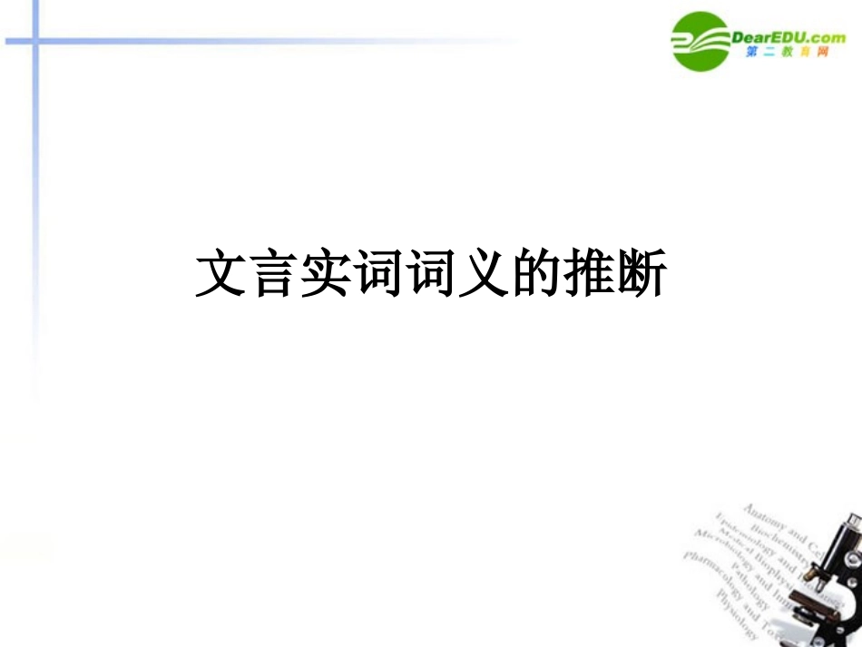 高考语文 文言实词含义的推课件 新人教版 课件_第1页