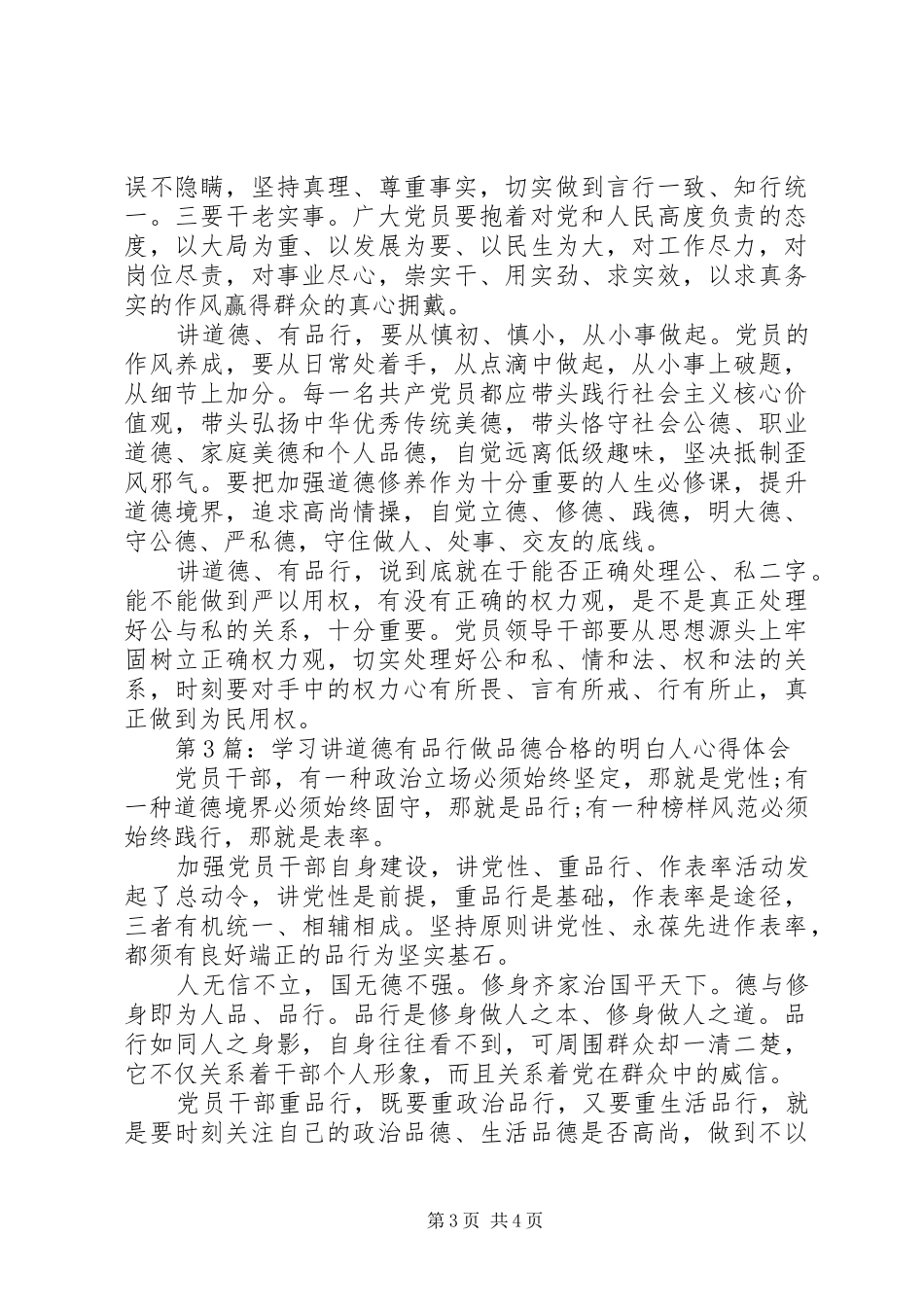 学习讲道德有品行做品德合格的明白人心得体会_第3页