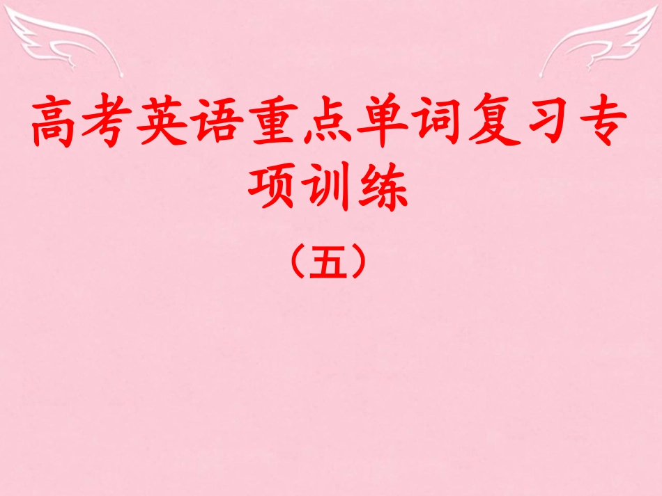 高考英语 重点单词复习训练 单词填空5课件_第1页
